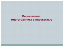 Пересечение
многогранника с плоскостью