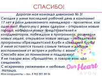 СПАСИБО!
Дорогая моя команда дивизиона № 3!
Сегодня у меня последний рабочий