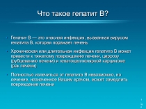 Что такое гепатит В?