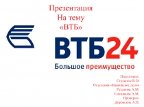 ВТБ