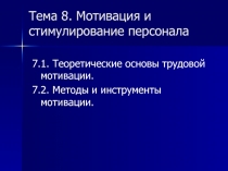 Тема 8. Мотивация и стимулирование персонала