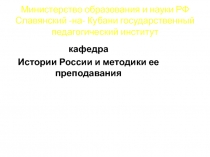 Министерство образования и науки РФ Славянский -на- Кубани государственный