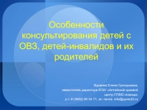 Особенности консультирования детей с ОВЗ, детей-инвалидов и их родителей