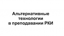 Альтернативные технологии в преподавании РКИ