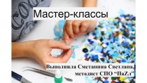 Мастер-классы