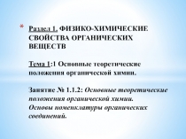 Раздел 1. ФИЗИКО-ХИМИЧЕСКИЕ СВОЙСТВА ОРГАНИЧЕСКИХ ВЕЩЕСТВ Тема 1 :1 Основные