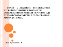 ОТЧЁТ О ЛЫЖНОМ ПУТЕШЕСТВИИ
ВТОРОЙ КАТЕГОРИИ СЛОЖНОСТИ СОВЕРШЕННОМ ГРУППОЙ