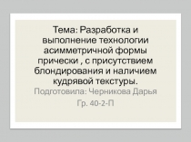 Тема: Разработка и выполнение технологии асимметричной формы прически, с