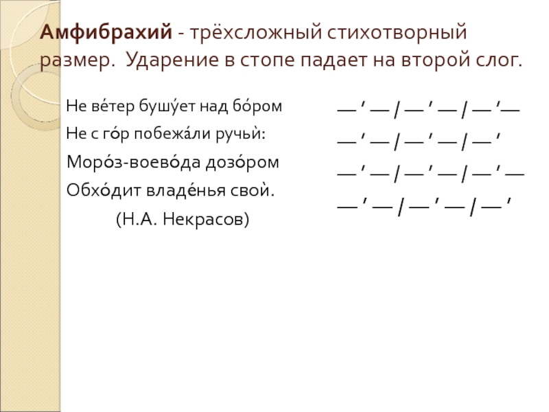 Метрическая схема стихотворения