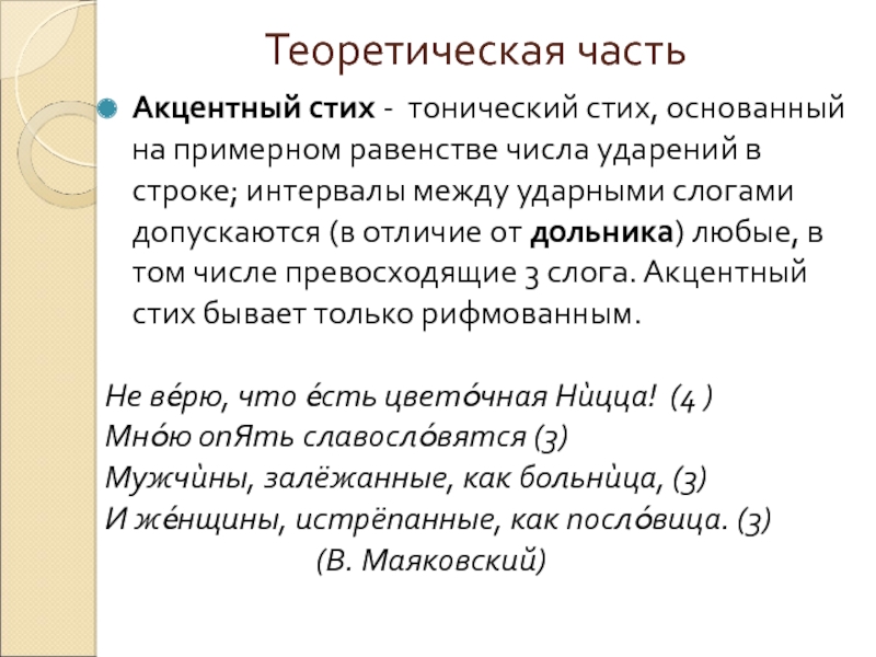 Белый стих это. Акцентный стих. Акцентный стих примеры. Тонический акцентный стих. Акцентный стих в литературе это.