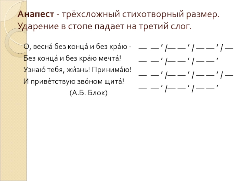 Край размер. Трехсложный стихотворный размер. О Весна без конца и без краю размер стиха. Трехсложный размер анапест. Дольник стихотворный размер.