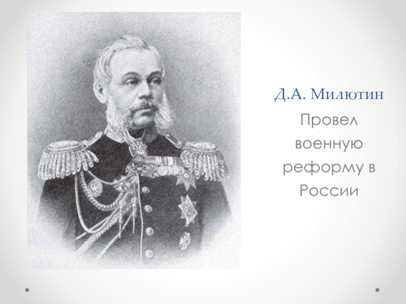Военный министр при александре. Военный министр д.а.Милютин.