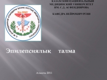 Казахский национальный медицинский университет им. С.Д. Асфендиярова Кафедра