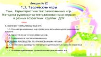 Лекция №12 1.3. Творческие игры Тема. Характеристика театрализованных игр