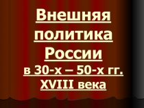 Внешняя политика России в 3 0-х – 50-х гг. XVIII века