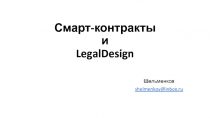 Смарт-контракты и LegalDesign