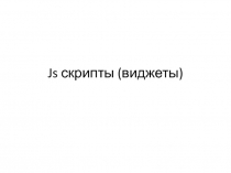 Js скрипты (виджеты)