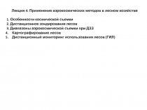 Лекция 4: Применение аэрокосмических методов в лесном хозяйстве
1. Особенности