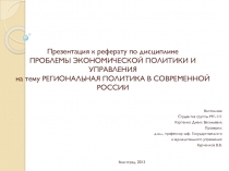 Презентация к реферату по дисциплине ПРОБЛЕМЫ ЭКОНОМИЧЕСКОЙ ПОЛИТИКИ И