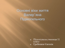 Основні віхи життя Валер’яна Підмогильного