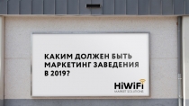 ПРЕЗЕНТАЦИЯ HIWIFI 2019