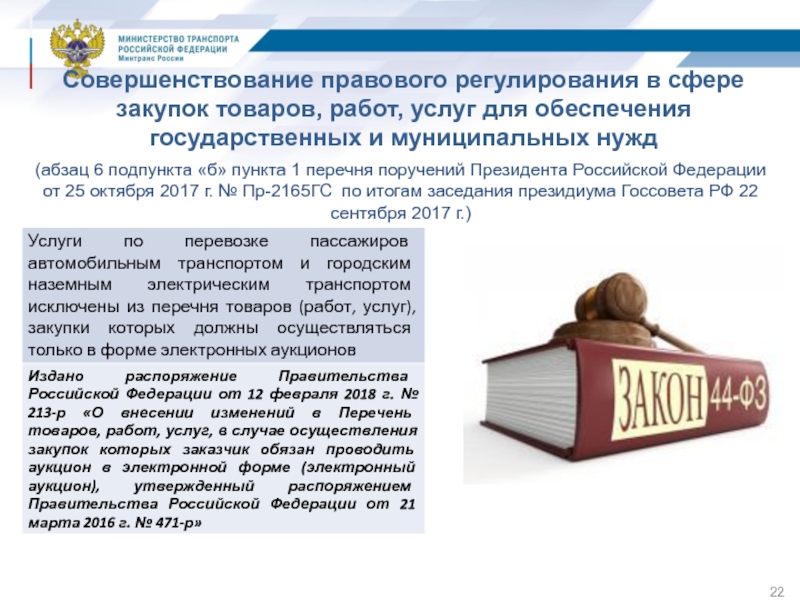 Совершенствование правового регулирования и обеспечения. Правовое регулирование закупок товаров для государственных нужд. Совершенствование правового регулирования. Правовое регулирование в сфере госзакупок. Правовое регулирование президента РФ.