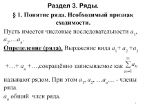 Раздел 3. Ряды.
§ 1. Понятие ряда. Необходимый признак сходимости.
Пусть