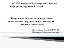 АО Медицинский университет Астана
Кафедра внутренних болезней
Визуальная