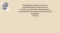 Разработка бизнес-плана на инновационную продукцию Станок для заточки