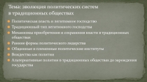 Тема: эволюция политических систем в традиционных обществах