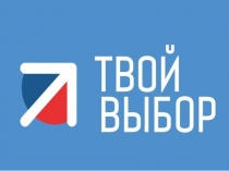 Твой_выбор