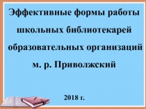 Эффективные формы работы школьных библиотекарей образовательных организаций м