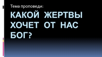 Какой жертвы хочет от нас бог?