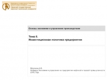 Тема 8.
Инвестиционная политика предприятия
Основы экономики и управления