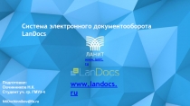 Система электронного документооборота LanDocs