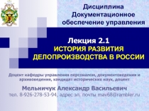 Доцент кафедры управления персоналом, документоведения и архивоведения,