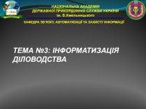 КАФЕДРА ЗВ’ЯЗКУ, АВТОМАТИЗАЦІЇ ТА ЗАХИСТУ ІНФОРМАЦІЇ
НАЦІОНАЛЬНА