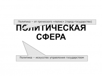 ПОЛИТИЧЕСКАЯ СФЕРА