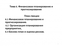 Тема 6. Финансовое планирование и прогнозирование