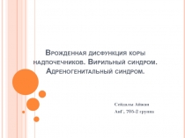 Врожденная дисфункция коры надпочечников. Вирильный синдром. Адреногенитальный