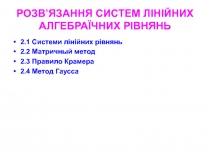 РОЗВ ’ ЯЗАННЯ СИСТЕМ ЛІНІЙНИХ АЛГЕБРАЇЧНИХ РІВНЯНЬ