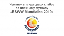 Чемпионат мира среди клубов
по пляжному футболу  BSWW Mundialito 2019