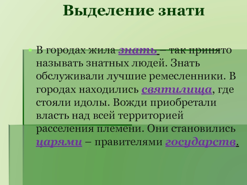 Тем выделять. Выделение знати. Конспект выделение знати. Конспект история выделение знати. Что такое выделение знати в истории.