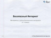 Безопасный Интернет
Материалы к уроку безопасного интернета
(5-7 Класс)
© Лига