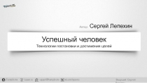 Успешный человек
Технологии постановки и достижения целей
Автор : Сергей Лепехин