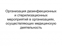 Организация дезинфекционных и стерилизационных мероприятий в организациях,