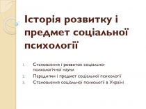 Історія розвитку і предмет соціальної психології