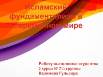 Исламский фундаментализм в современном мире