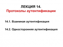 ЛЕКЦИЯ 14. Протоколы аутентификации