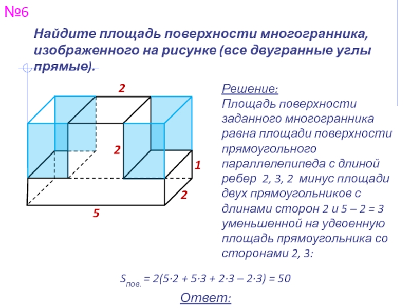 Найдите площадь поверхности многогранника изображенного на рисунке 66122